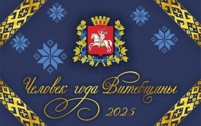 Торжественное награждение: «Человек года Витебщины – 2025»